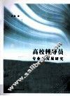 高校辅导员专业化发展研究 封面