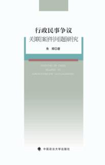 行政民事争议关联案件问题研究 封面