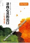 寻找心灵的出口  1  心灵励志篇 封面