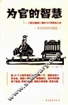 为官的智慧  《资治通鉴》里的50种官场人生  剪纸漫画珍藏版 封面