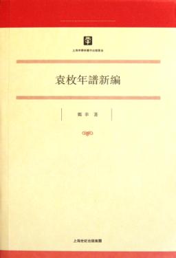 袁枚年谱新编 封面