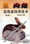 肉兔高效益饲养技术 封面