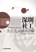 深圳社工先行先试路线图 封面