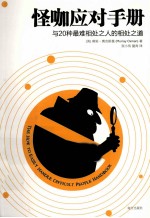 怪咖应对手册 封面