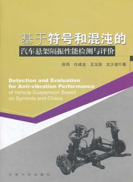 基于符号和混沌的汽车悬架隔振性能检测与评价 封面
