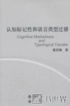 认知标记性和语言类型迁移 封面