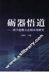 砺器悟道  科学思维方法的应用研究 封面