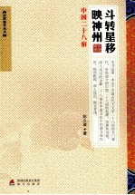 斗转星移映神州  中国二十八宿 封面