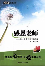 感恩老师  有一种伟大叫无私奉献 封面