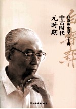白寿彝史学二十讲  中古时代  元时期 封面