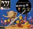 万友童书  宝宝最喜欢的经典动物故事大全  0-3岁 封面