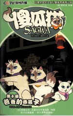 傻瓜猫  第10册  爸爸的乖孩子 封面