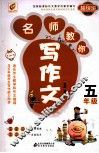 名师教你写作文  五年级 封面