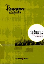 出麦田记 封面