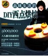 品味生活的DIY西点烘焙 封面