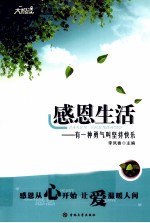 感恩自然  有一种气度叫滋养万物 封面