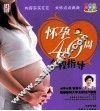 怀孕40周全程指导  彩色版 封面