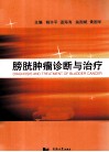 膀胱肿瘤诊断与治疗 封面