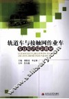 轨道车与接触网作业车专业知识培训教材 封面
