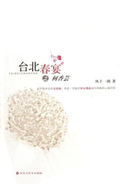 台北春宴之何香芸 封面