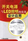 开关电源与LED照明的优化设计应用 封面