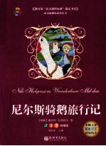 尼尔斯骑鹅旅行记 封面