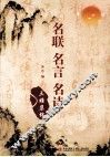 名联  名言  名诗三雅集锦 封面