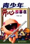 青少年开心故事会 封面