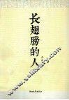 浙江青年作家创作文库  长翅膀的人 封面
