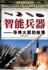 智能兵器  导弹火箭的故事 封面