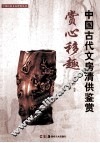 赏心移趣  中国古代文房清供鉴赏 封面