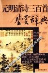 元明清诗三百首鉴赏辞典 封面