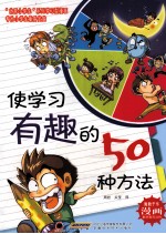 使学习有趣的50种方法 封面