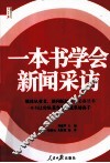 一本书学会新闻采访 封面