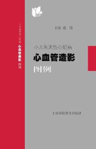 小儿先天性心脏病心血管造影图例 封面