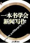 一本书学会新闻写作 封面