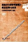 黑格尔《法哲学原理》概念诠释与校译《权利哲学纲要》研究 封面