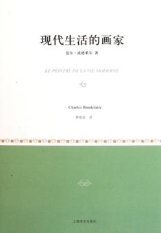 现代生活的画家 封面