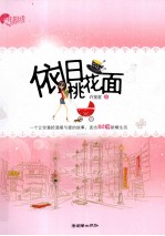 依旧桃花面 封面