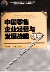 中国零售企业经营与发展战略研究 封面