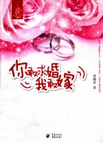 你敢求婚我敢嫁 电子书封面