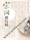 宋词排行榜 封面