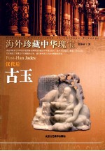 汉代后古玉 封面