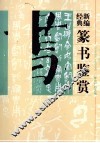 新编经典篆书鉴赏 封面