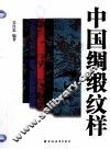 中国绸缎纹样 封面