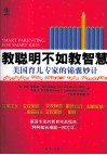 教聪明不如教智慧  美国育儿专家的锦囊妙计 封面