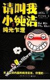 请叫我小纯洁  1 封面