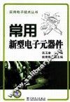 常用新型电子元器件 封面