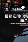 最新实用电路精选 封面