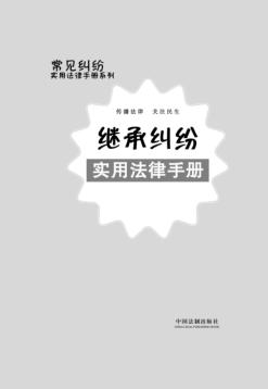 继承纠纷实用法律手册 封面